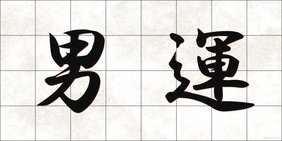 男運 (だんうん)