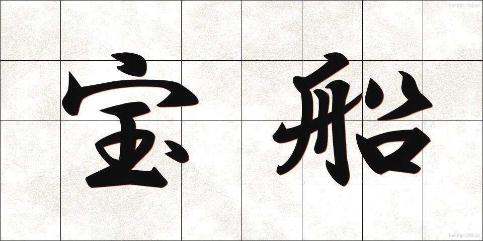 宝船 (たからぶね)