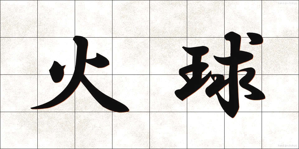 火球 (ひきゅう)