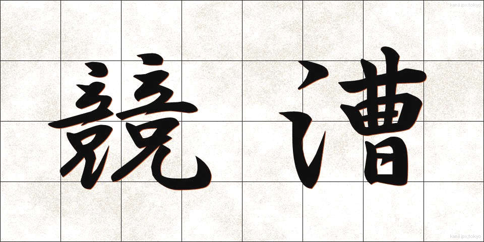 競漕 (きょうそう)