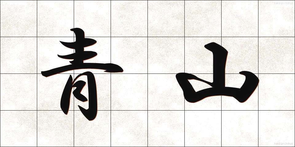 青山 (せいざん)