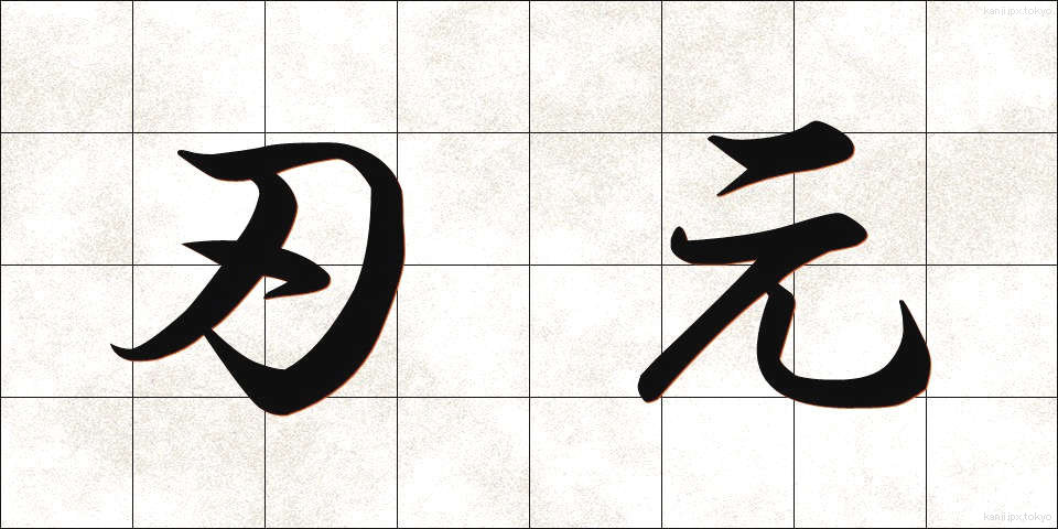 刃元 (はもと)
