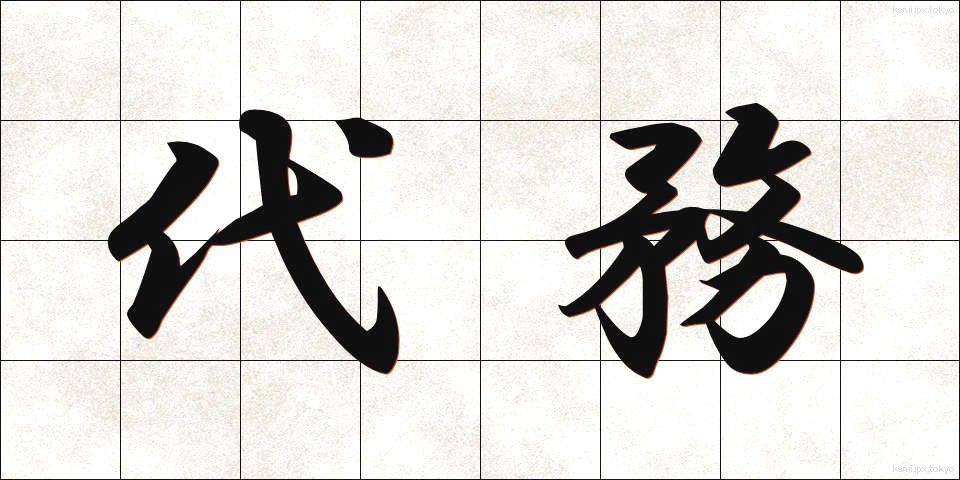 代務 (だいむ)