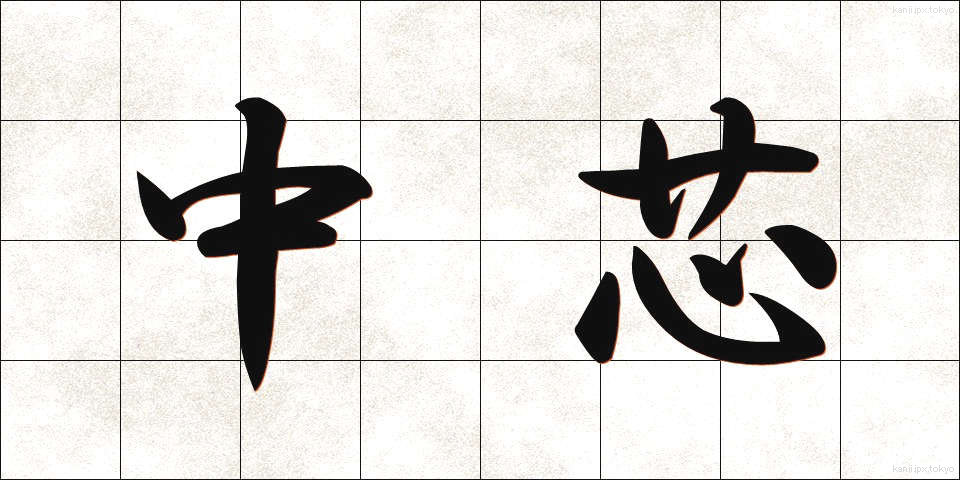 中芯 (ちゅうしん)