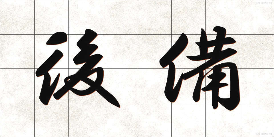 後備 (こうび)