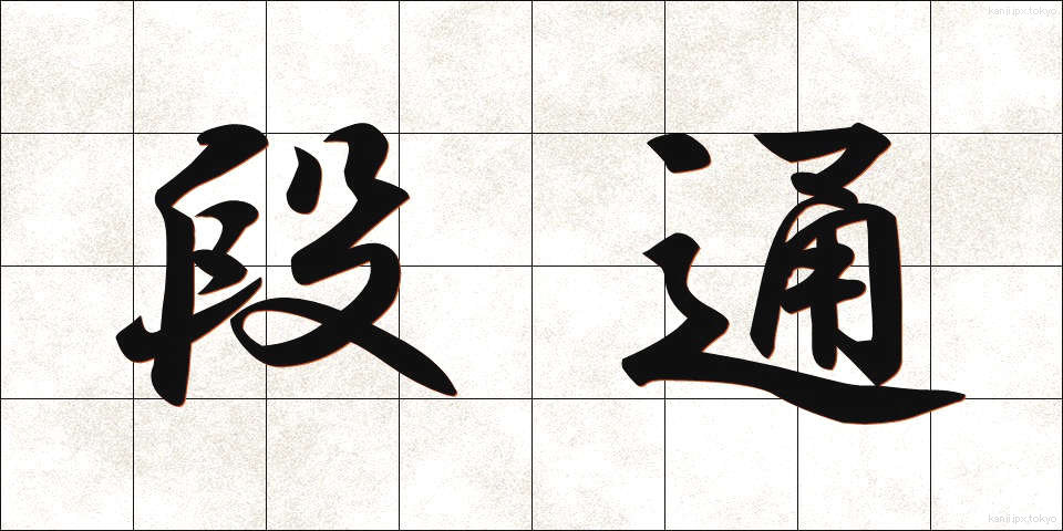 段通 (だんつう)