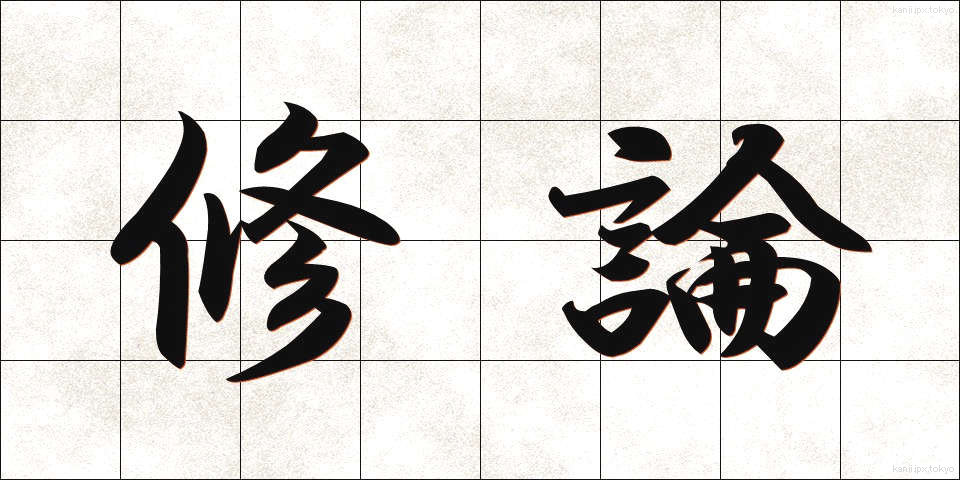 修論 (しゅうろん)