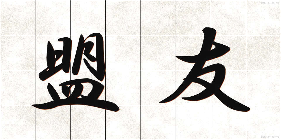 盟友 (めいゆう)