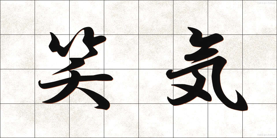 笑気 (しょうき)