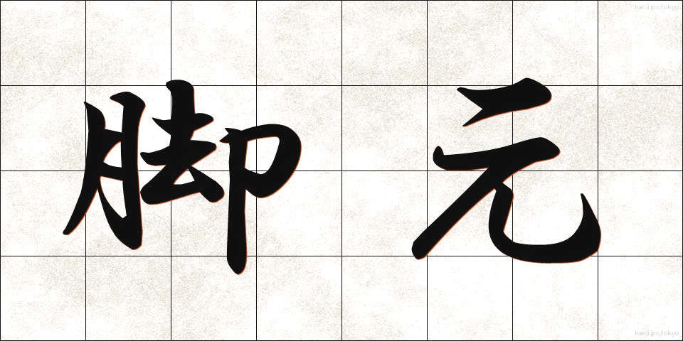 脚元 (きゃくもと)