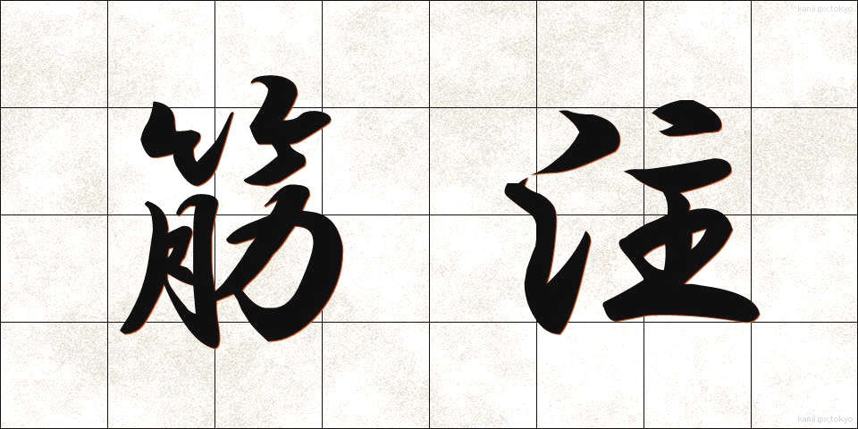 筋注 (きんちゅう)