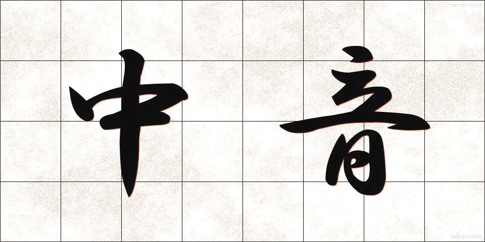 中音 (ちゅうおん)