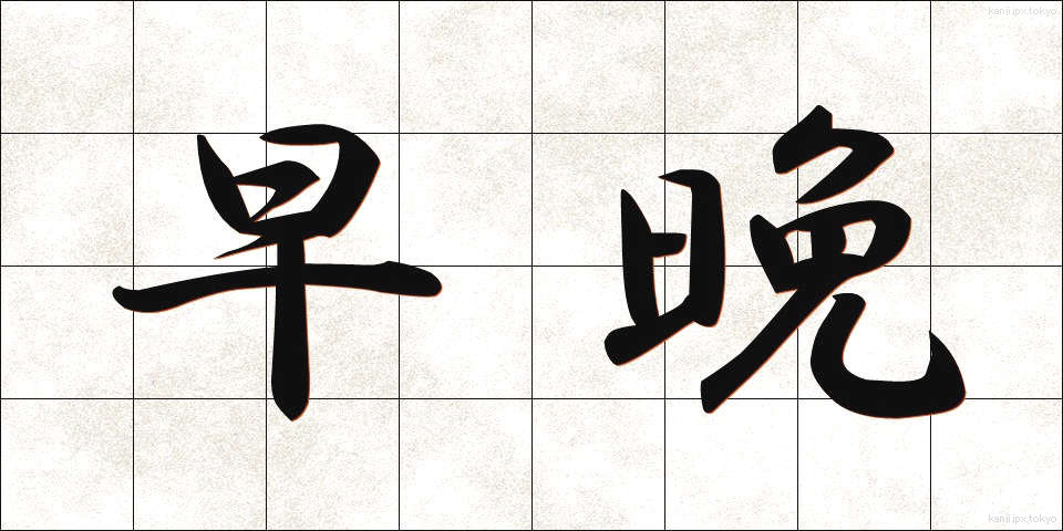 早晩 (そうばん)