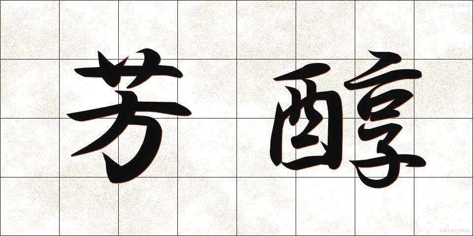 芳醇 (ほうじゅん)