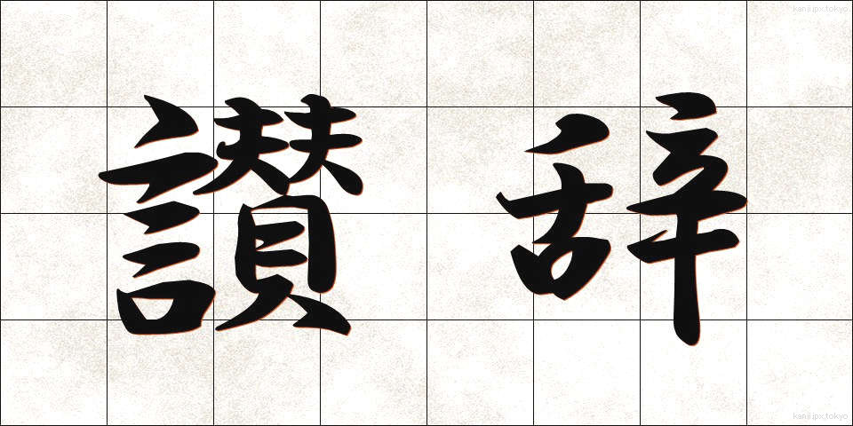 讃辞 (さんじ)