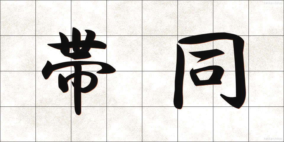 帯同 (たいどう)