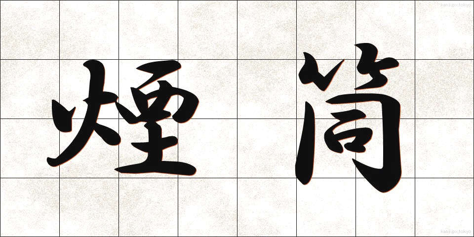煙筒 (えんとう)