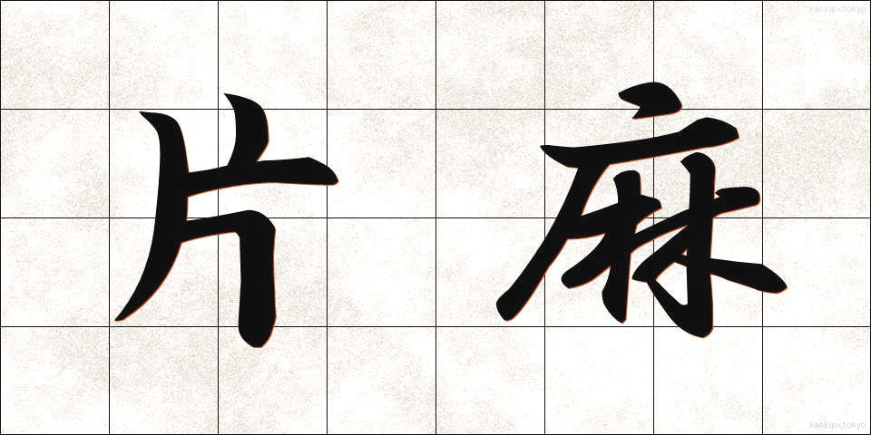 片麻 (かたあさ)