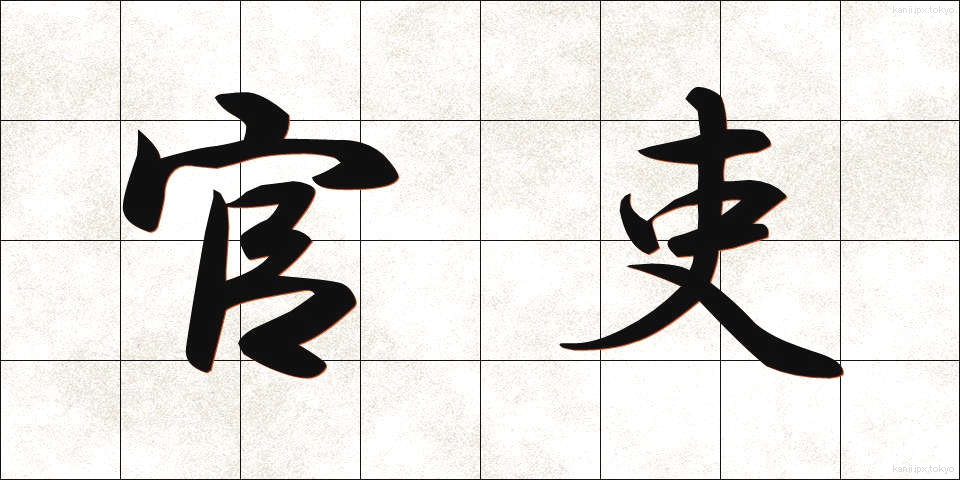 官吏 (かんり)