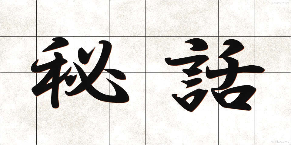 秘話 (ひわ)
