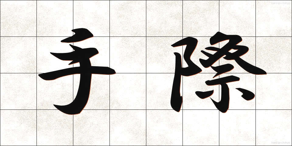 手際 (てぎわ)