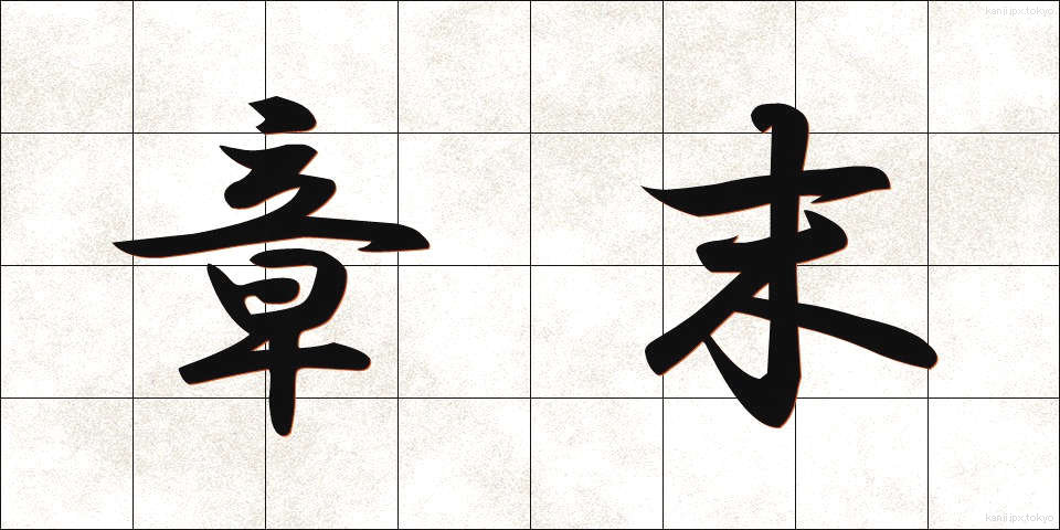 章末 (しょうまつ)