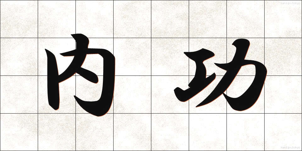 内功 (ないこう)