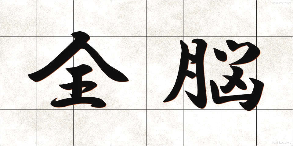全脳 (ぜんのう)