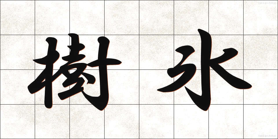 樹氷 (じゅひょう)