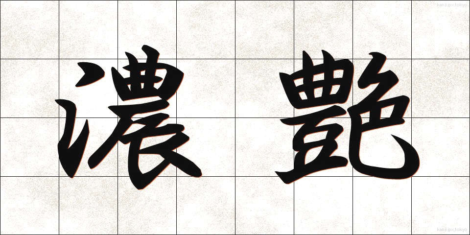 濃艶 (のうえん)