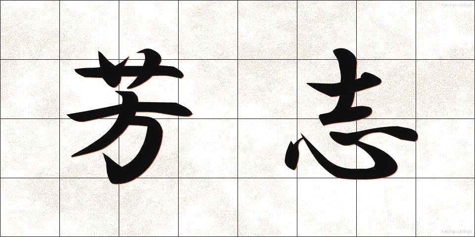 芳志 (ほうし)