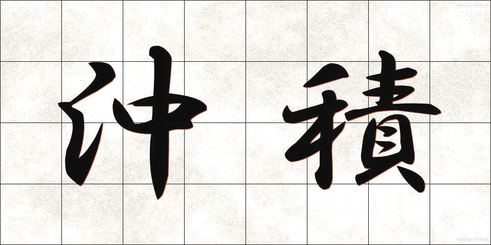 沖積 (ちゅうせき)