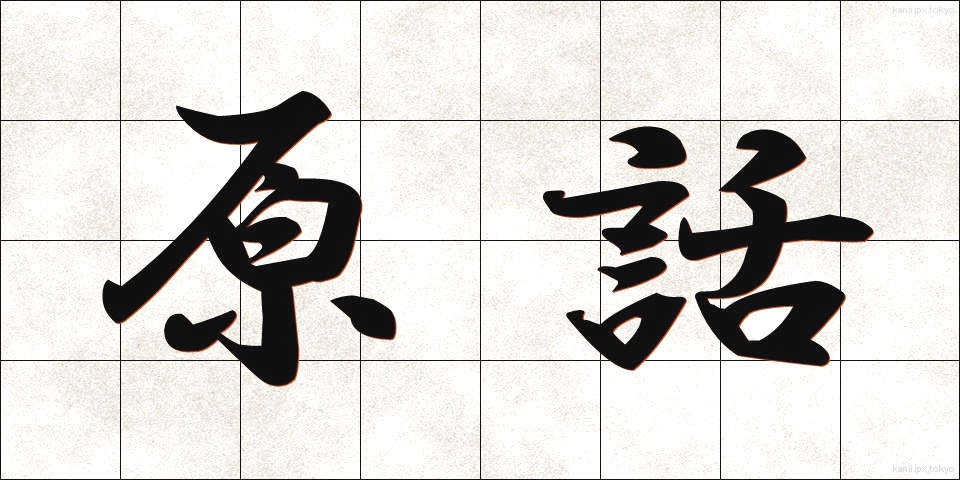 原話 (げんわ)