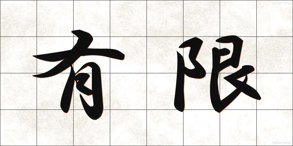 有限 (ゆうげん)