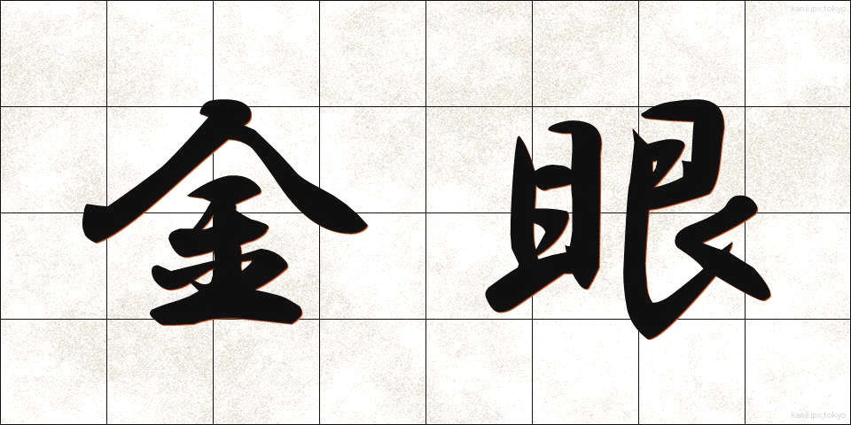 金眼 (きんがん)
