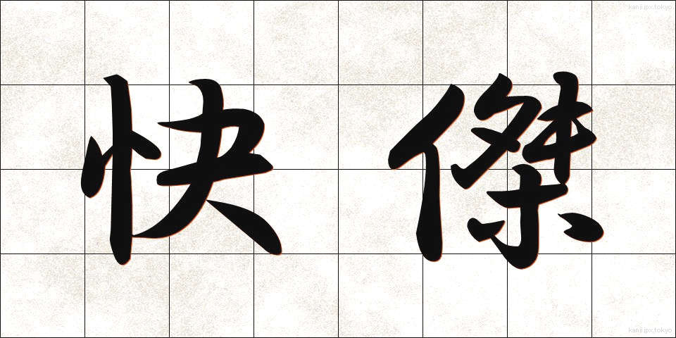 快傑 (かいけつ)