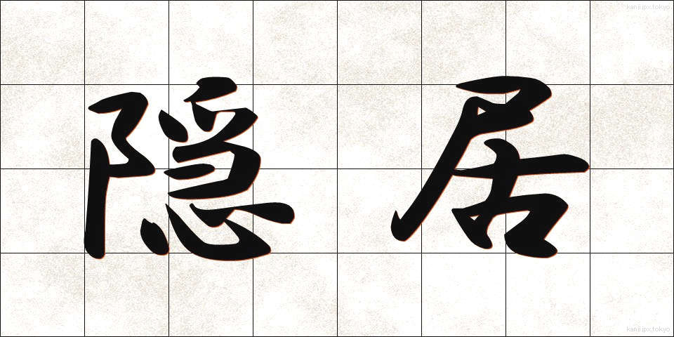 隠居 (いんきょ)