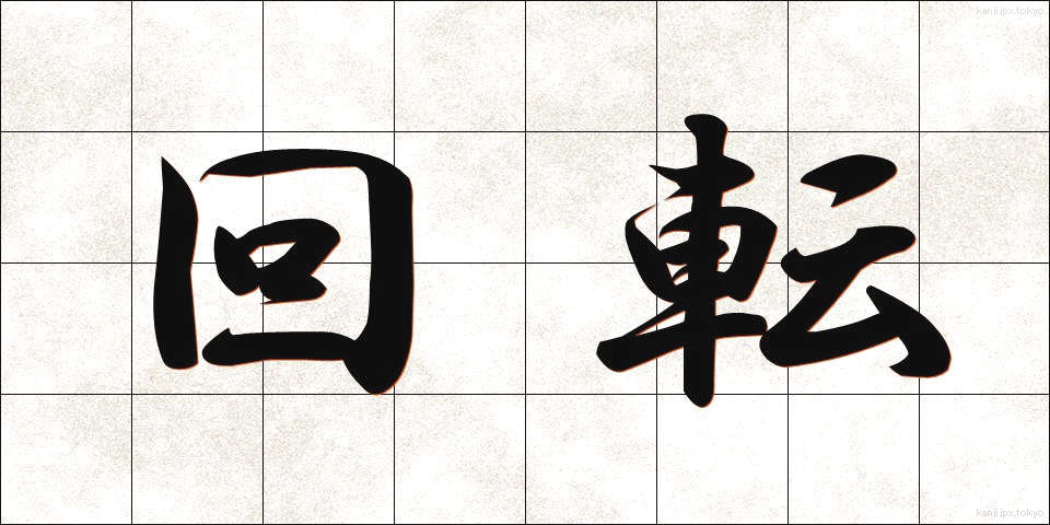 回転 (かいてん)