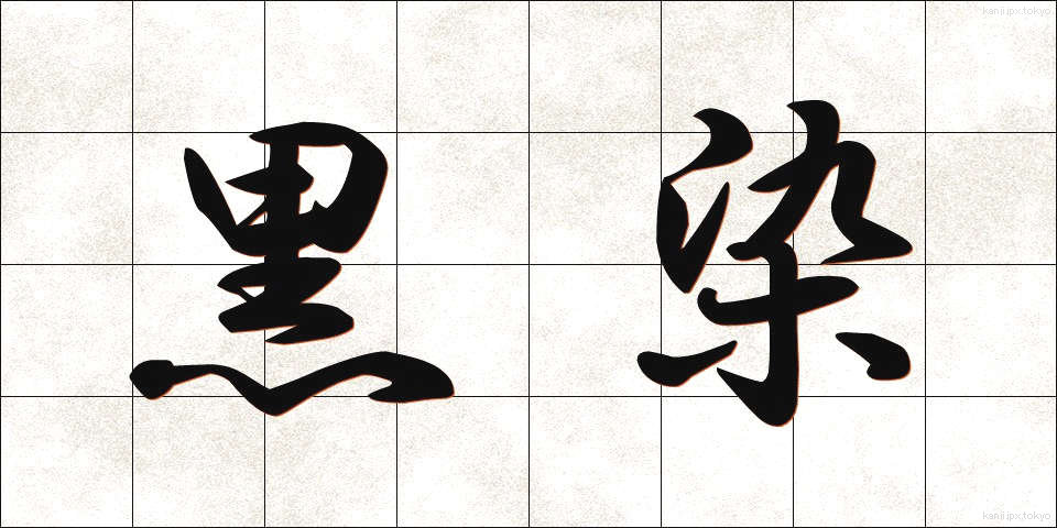 黒染 (くろぞめ)