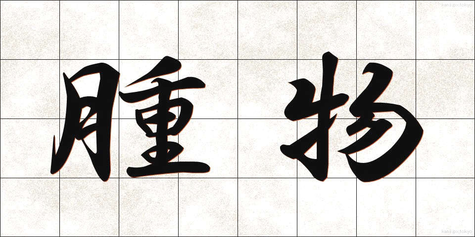 腫物 (はれもの)