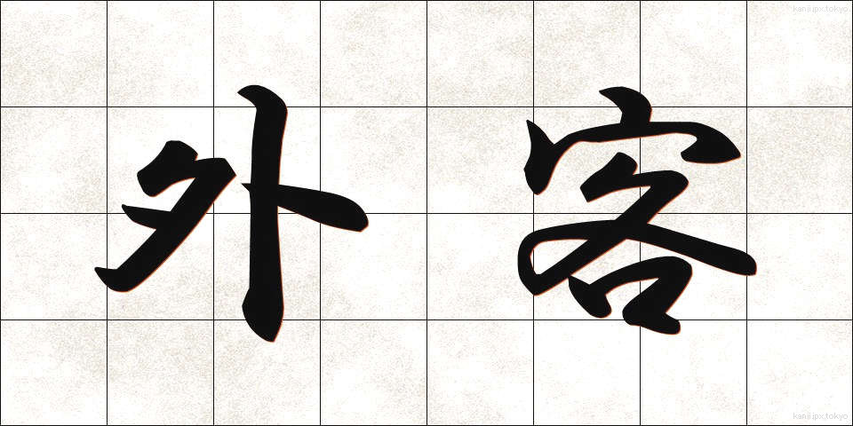 外客 (がいかく)