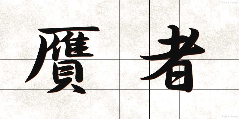 贋者 (がんじゃ)