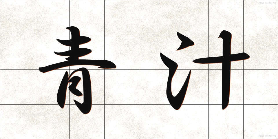 青汁 (あおじる)