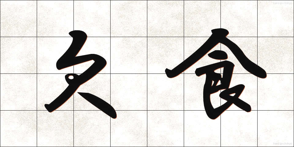 欠食 (けっしょく)