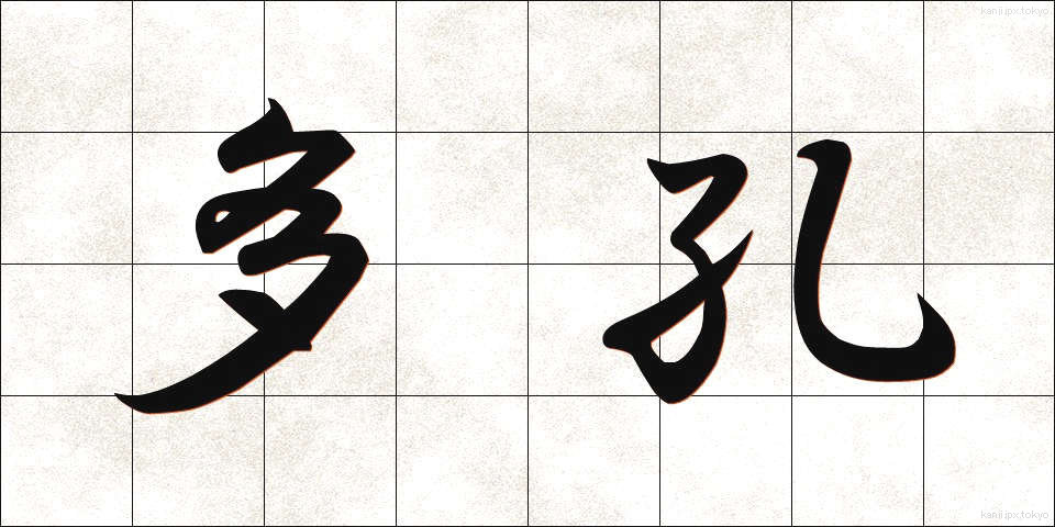 多孔 (たこう)