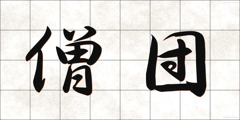 僧団 (そうだん)
