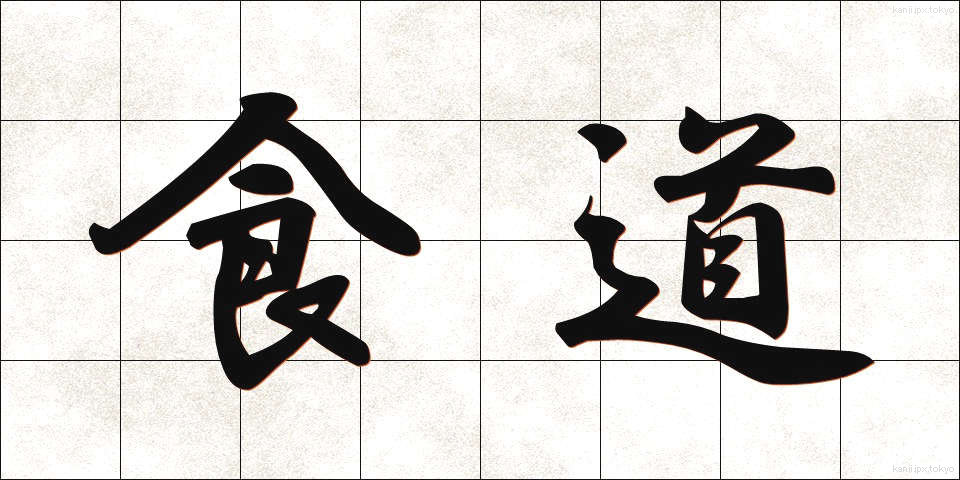 食道 (しょくどう)