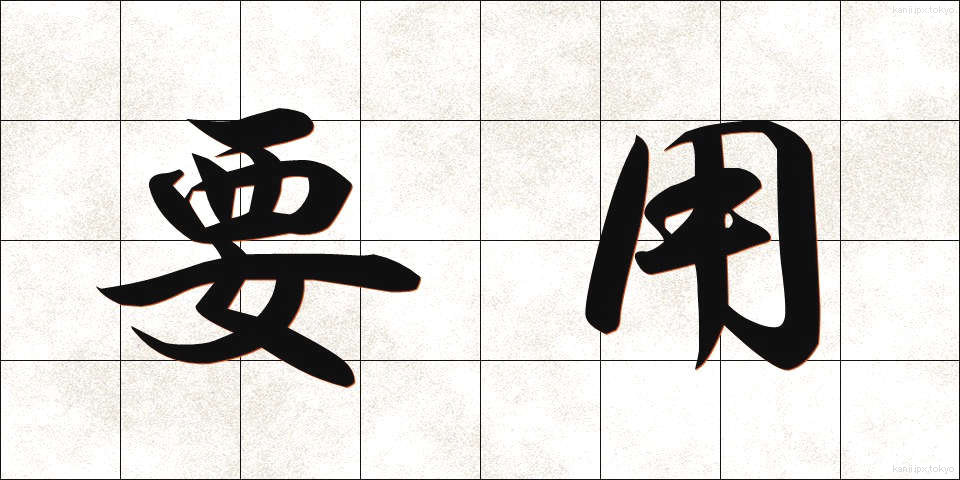 要用 (ようよう)