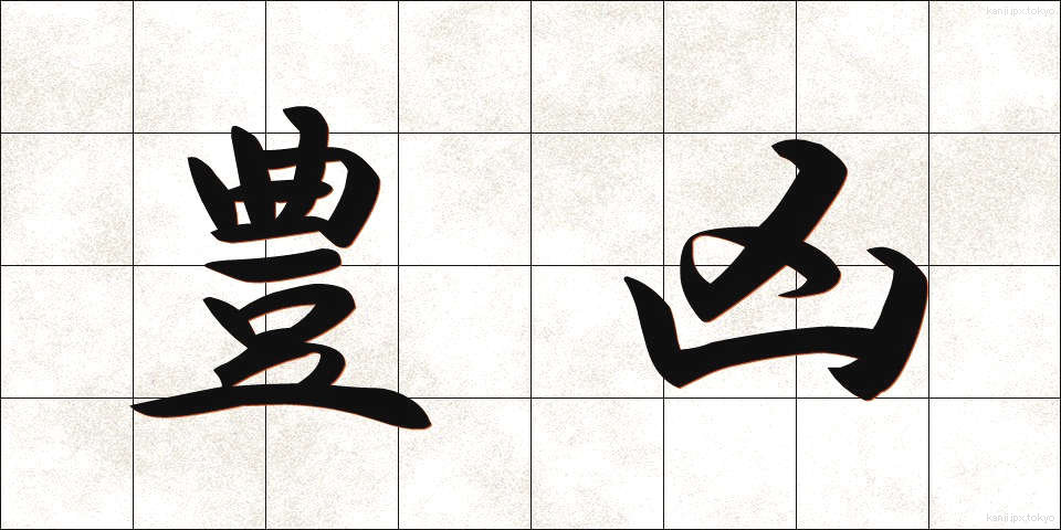 豊凶 (ほうきょう)
