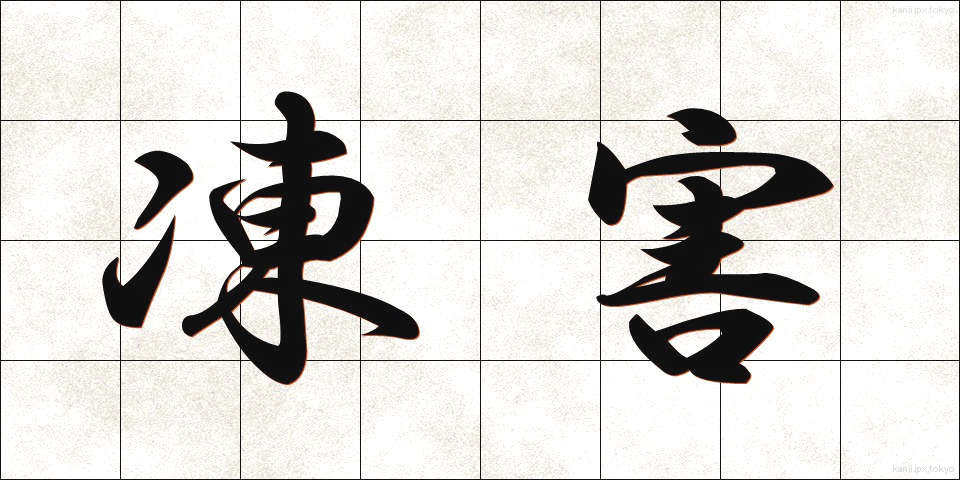 凍害 (とうがい)